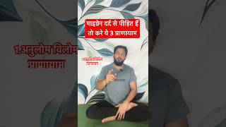 माइग्रेन ,सिर दर्द से परेशान करे 3 प्राणायाम । #migraine #headache #shorts #yoga #tips #pranayama