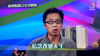 《睇理點睇》生活觀點 - 信念令你「愛上」工作