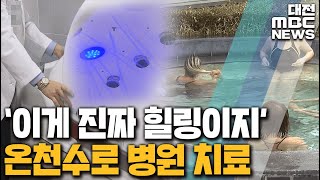 온천물로 병원 치료 의료관광 물꼬 트나/대전MBC