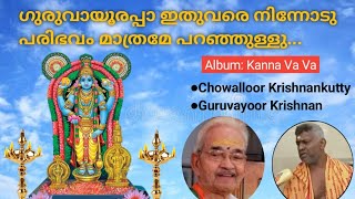 ഗുരുവായൂരപ്പാ ഇതുവരെ നിന്നോടു  | Chowalloor Krishnankutty | Guruvayoor Krishnan