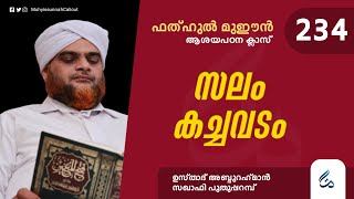 ഫത്ഹുൽ മുഈൻ ആശയപഠനം | Class 234 | സലം കച്ചവടം |  Al Asas Media | Abdurahman Saqafi Puthupparamb