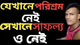 Success Quotes In Life In Bangla || Success  Motivational Video in Bangla || সফলতার নিয়ম |