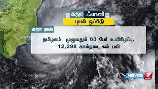 டெல்டா மாவட்டங்களை சூறையாடிய கஜா புயலை விட, ஃ பானி புயலின் தாக்கம் அதிகம் இருக்கும்