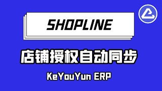 shopline店铺自动授权，一键管理 - 客优云，全球电商刊登及货代软件