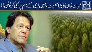 PM Imran Khan Billion Tree Tsunami Corruption Exposed