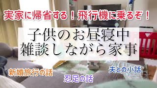 【雑談】子供のお昼寝中に家事と帰省の準備