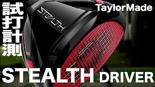 テーラーメイド『ステルス』ドライバー　トラックマン試打 　〜 Taylormade STEALTH Driver Review with Trackman〜