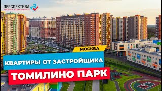 КВАРТИРЫ ОТ ЗАСТРОЙЩИКА В МОСКВЕ ЖК «ТОМИЛИНО ПАРК» | ЛЮБЕРЕЦКИЙ РАЙОН МОСКОВСКАЯ ОБЛАСТЬ