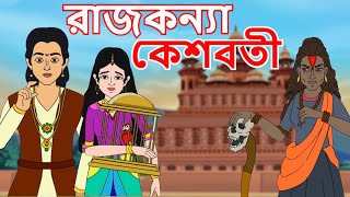 রাজকন্যা কেশবতী | RAJKANNYA KESHOBOTI | Bangla Cartoon | Rupkathar Golpo | Thakurmar Jhuli | Fairy