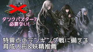 [ドルフロ] 特異点のランキング戦に備える育成人形\u0026妖精推薦