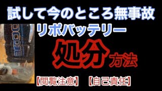 【参考程度に】リポバッテリー処分方法 今の所無事故ですが、必ず自己責任で行ってください【閲覧注意】