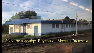 Участок аэропорт Внуково — Москва Киевская