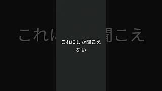 これにしか聞こえん