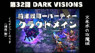 FFBE【第32回 DVs 火氷水の攻魔域】前半戦(魔域以外)同一パーティー　クラウドメイン