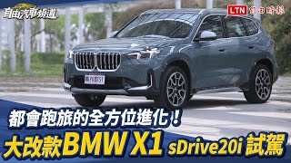 都會跑旅的全方位進化！大改款 BMW X1 sDrive20i 試駕