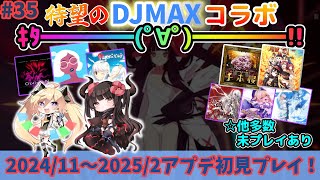 【オンゲキ配信 #35】DJMAXコラボ！？！？ヤバすぎワロタｗｗｗ 2024/11から2025/2のアプデを初見攻略！