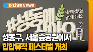 서울숲공원에서 '2023 서울숲 힙합·뮤직 페스티벌' 개최 [성동] 딜라이브TV