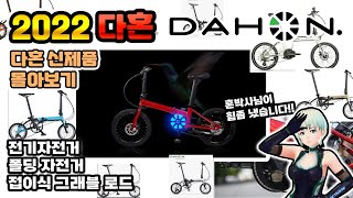 Dahon 2022 new mini bike and electric bike show at once.