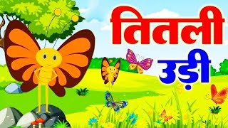 तितली उड़ी | Top Rhymes  | Titli Udi Bus Me Chadhi  - Hindi Rhymes For Childrens | #rhymes