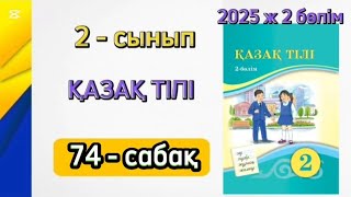 Қазақ тілі 2 сынып 74 сабақ 2 бөлім. 2 сынып қазақ тілі 74 сабақ. Толық жауабымен.