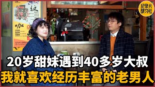 【相亲观察】20多岁的甜妹遇到40多岁的大叔，