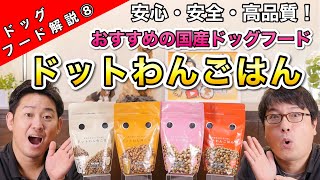 ドッグフード解説第８弾！高品質な国産ドッグフード【ドットわんごはん】をペットショップ店長が解説します！