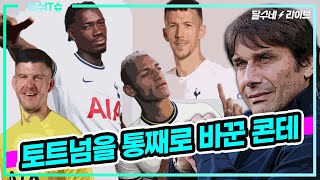 (달수IT슈)토트넘의 영입 기조를 바꿔버린 콘테의 미친 영향력! [달수네라이브]