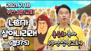 너희가 살아나리라! (겔35:7) 어른성경학교 첫째날