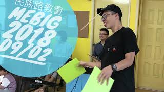 民族路教會 MEBIG 2018 09/02