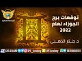 توقعات برج الجوزاء#لعام#2022#بالتفصيل#طاقة#جلنار_الذهبي