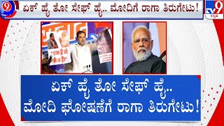 Rahul Gandhi Mocks BJP's 'Ek Hai Toh Safe Hai' Slogan | ಮೋದಿ, ಅದಾನಿ ತೋರಿಸಿ ಕುಟುಕಿದ ರಾಹುಲ್