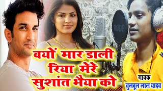 sushant singh rajput song -  Riya chukraburty and Sushant Singh Rajput - chulbul lal yadav