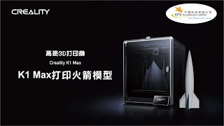 【Creality K1 MAX】3D打印火箭模型，完美打印複雜模型！