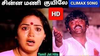 சின்ன மணி குயிலே 1080p HD video Song(CLIMAX SONG)/அம்மன் கோவில் கிழக்காலே/இளையராஜா/S.P.B,Janaki