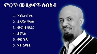 ምርጥ የ አብዱ ኪያር ሙዚቃ ስብስብ | Best Abdu kiar Ethiopian  Music Collection