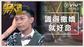 《晚吹 - 男人講嘢》EP 24 - 識得撒嬌就好命