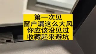 第一次见窗户漏这么大风，买断桥铝窗收藏起来避坑