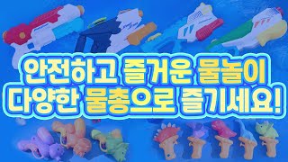 【 #스투D.O 】 물놀이 물총 워터파크 아이템 대형 워터건과 귀여운 목욕놀이 가능한 동물 공룡 미니물총 스펀지 대포 물총까지~* 물총에 진심인 스투피드💦