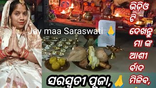 Saraswati Puja 🙏/ପୁରା ଭିଡିଓ ଟି ଦେଖନ୍ତୁ ମା ଙ୍କ ଆଶୀର୍ବାଦ ମିଳିବ 🙏/subscribe plz support