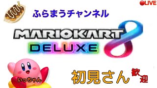 【マリカー配信】ふらまう☆いっちゃん の マリオカート ライブ 配信【参加型】