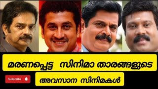 മരണപ്പെട്ട മലയാള സിനിമാതാരങ്ങളുടെ അവസാന സിനിമകൾ #video