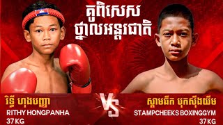 វៃញ៉ាក់សាច់អ្នកលេងអាវយាយ រិទ្ធី ហុងបញ្ញា 🇰🇭 Vs 🇹🇭 ស្ដាមឆីក បុកស៊ីថយីម 25 January 2025