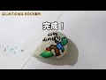 【石遊び】wa rockを作ってみました。