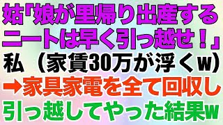 【スカッとする話】同居中の義母が突然「娘が里帰り出産するからニートは早く引っ越せ！」私（家賃30万が浮くw）→家具家電を全て回収し、引っ越してやった結果