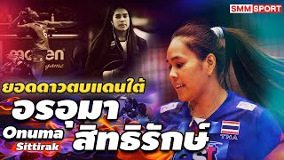 [ENG SUB] อรอุมา สิทธิรักษ์ | Onuma Sittirak | ยอดดาวตบแดนใต้