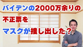 【第643回字幕あり】バイデンの2000万余りの不正票をマスクが捜し出した？