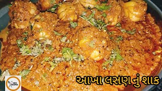 આખા લસણ નું શાક/ gujrati shaak recipe/ desi recipe/ gujrati recipe / kathiyawadi recipe