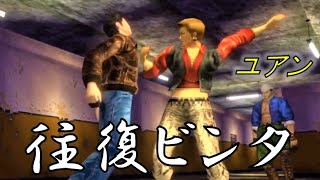 ユアンの投げ技『往復ビンタ』【シェンムー2 / Shenmue II PS4】\