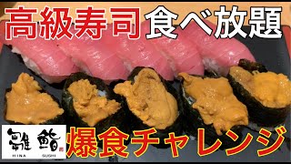 【食べ放題】高級寿司食べ放題で爆食して優勝する　100巻チャレンジ　雛鮨