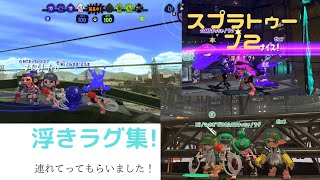 楽しい🎶浮きスラ集!【Splatoon2】【ラグバグ】